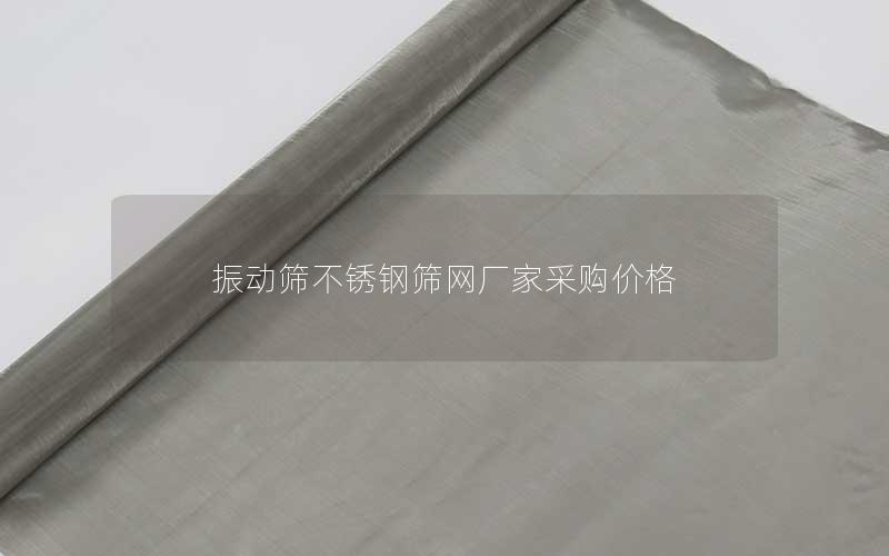 振动筛不锈钢筛网厂家采购价格