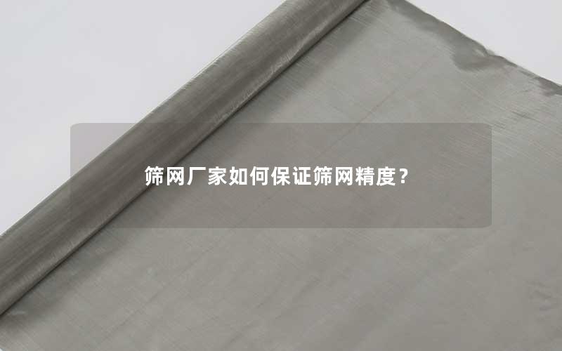 筛网厂家如何保证筛网精度? 筛网厂家如何保证筛网精度?