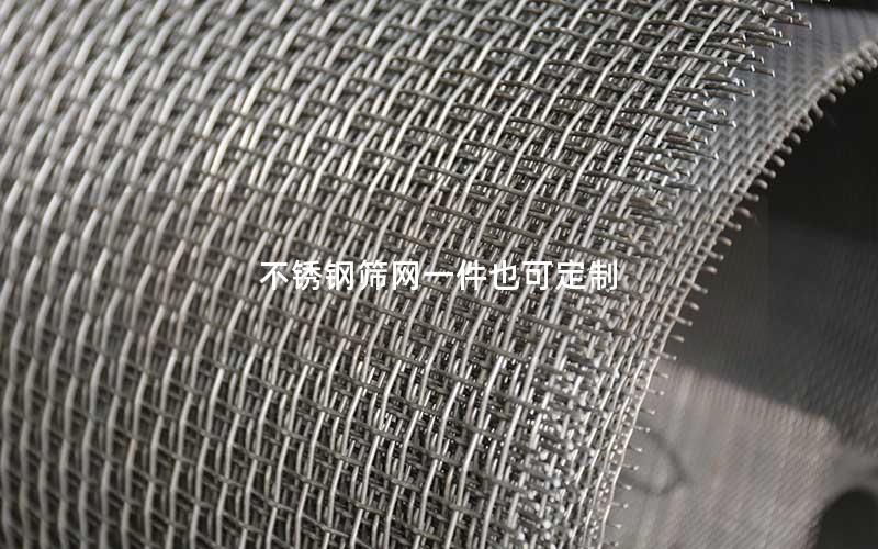 不锈钢筛网一件也可定制