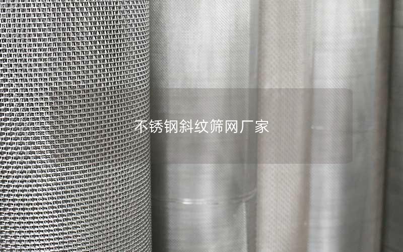 不锈钢斜纹筛网厂家