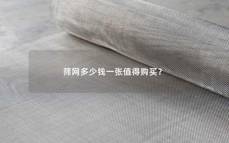 筛网多少钱一张值得购买？