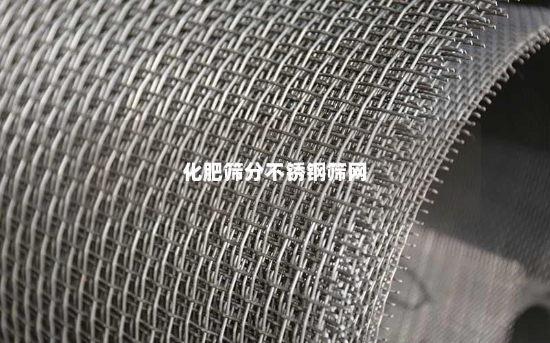 化肥筛分不锈钢筛网