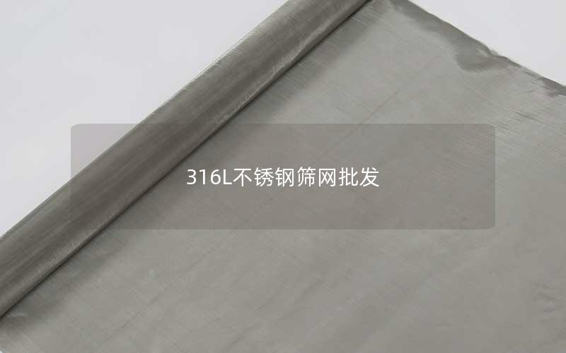 316L不锈钢筛网批发