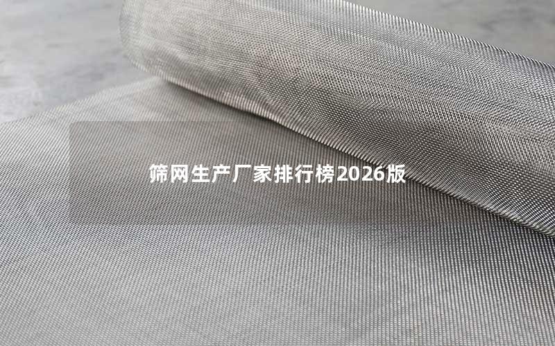 筛网生产厂家排行榜2026版