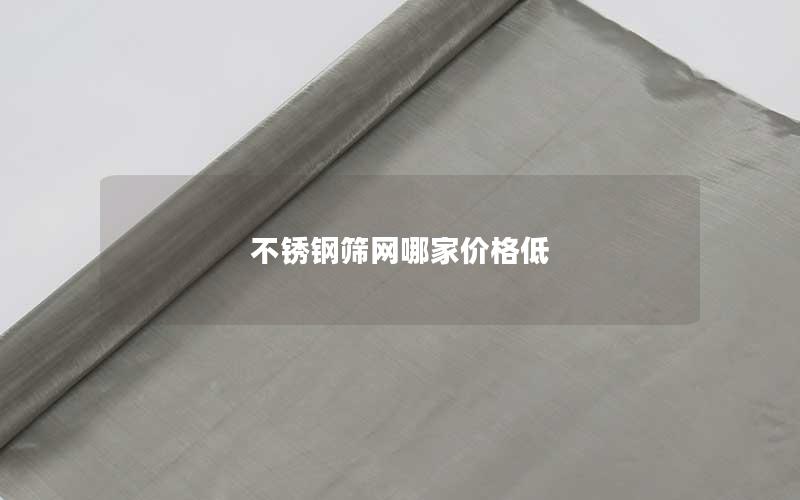 不锈钢筛网哪家价格低