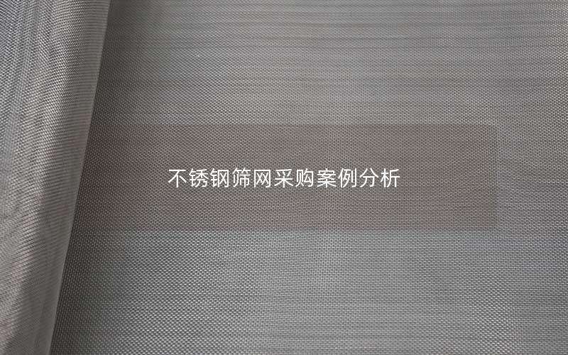 不锈钢筛网采购案例分析