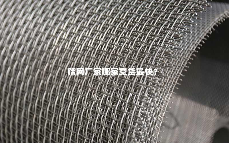 筛网厂家哪家交货最快? 筛网厂家哪家交货最快?