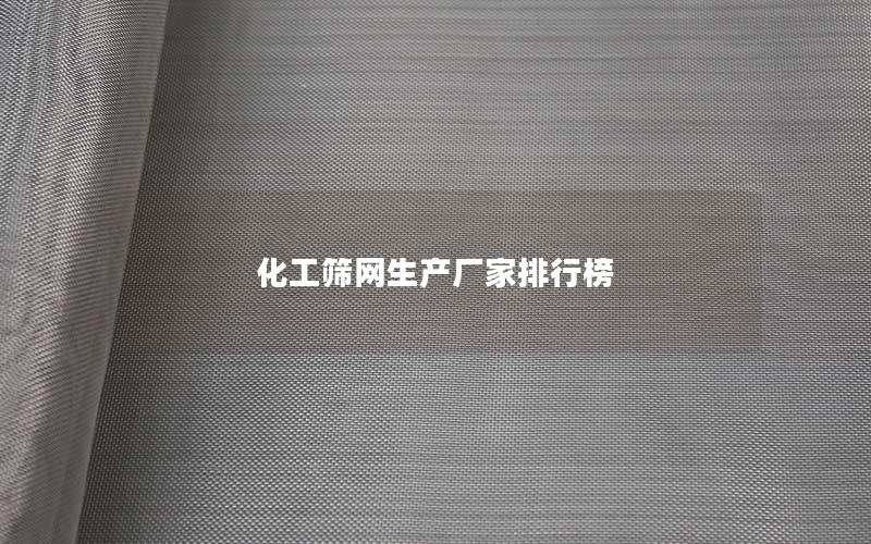 化工筛网生产厂家排行榜
