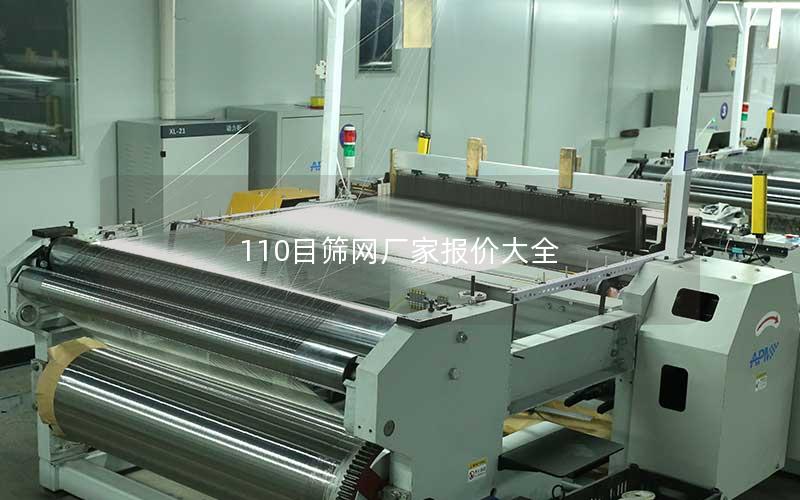 110目筛网厂家报价大全