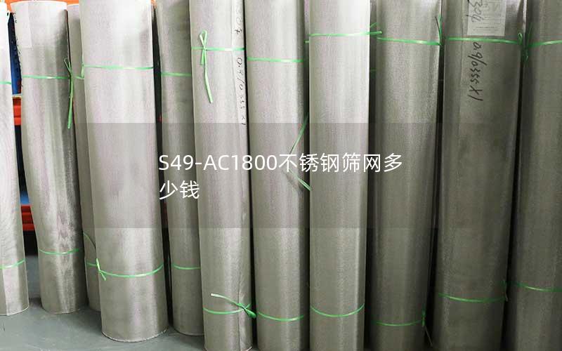 S49-AC1800不锈钢筛网多少钱