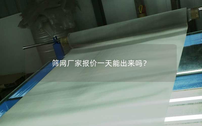 筛网厂家报价一天能出来吗? 筛网厂家报价一天能出来吗?