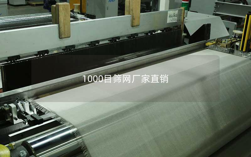 1000目筛网厂家直销