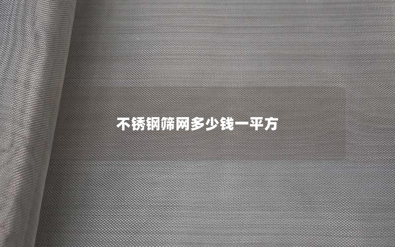 不锈钢筛网多少钱一平方
