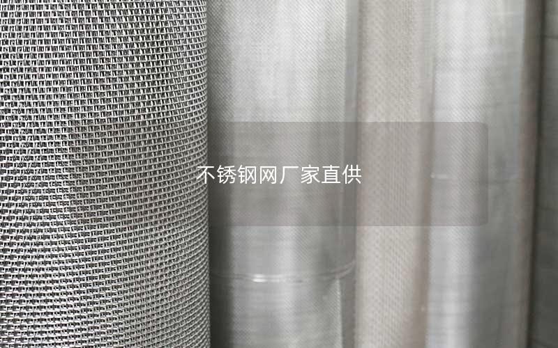 不锈钢网厂家直供