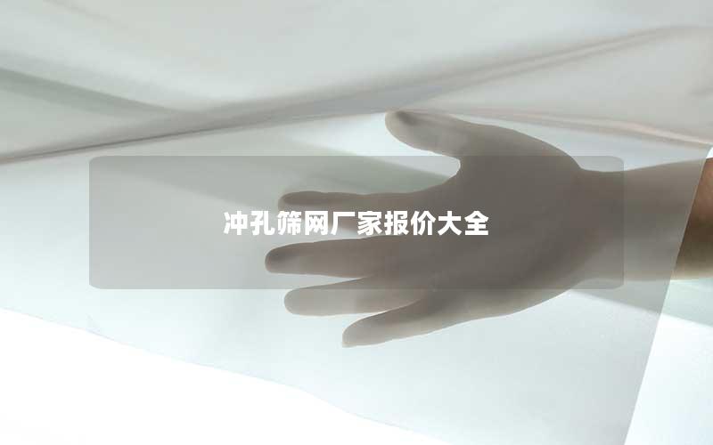 冲孔筛网厂家报价大全