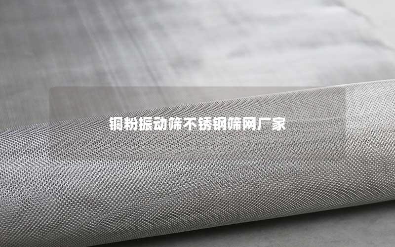 铜粉振动筛不锈钢筛网厂家