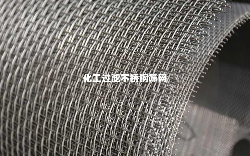 化工过滤不锈钢筛网