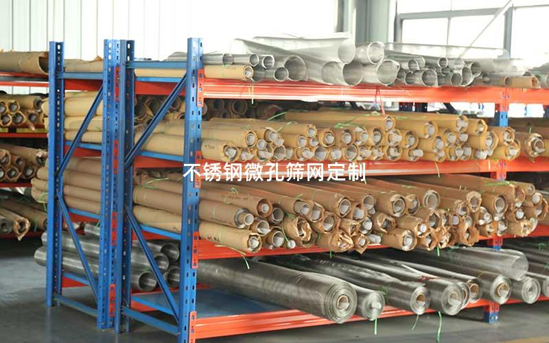 不锈钢微孔筛网定制