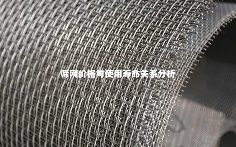 筛网价格与使用寿命关系分析 筛网价格与使用寿命关系分析