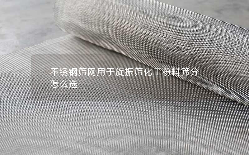 不锈钢筛网用于旋振筛化工粉料筛分怎么选