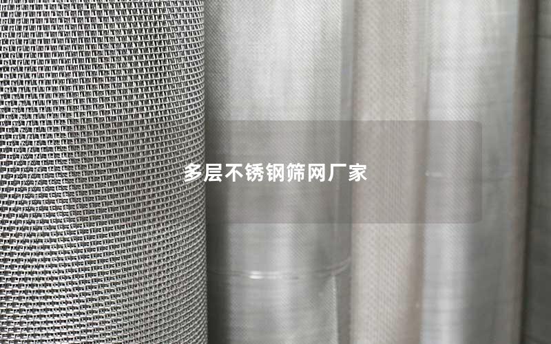多层不锈钢筛网厂家