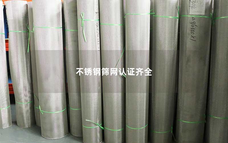 不锈钢筛网认证齐全
