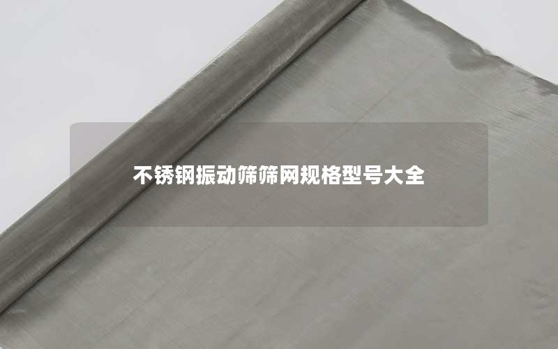 不锈钢振动筛筛网规格型号大全