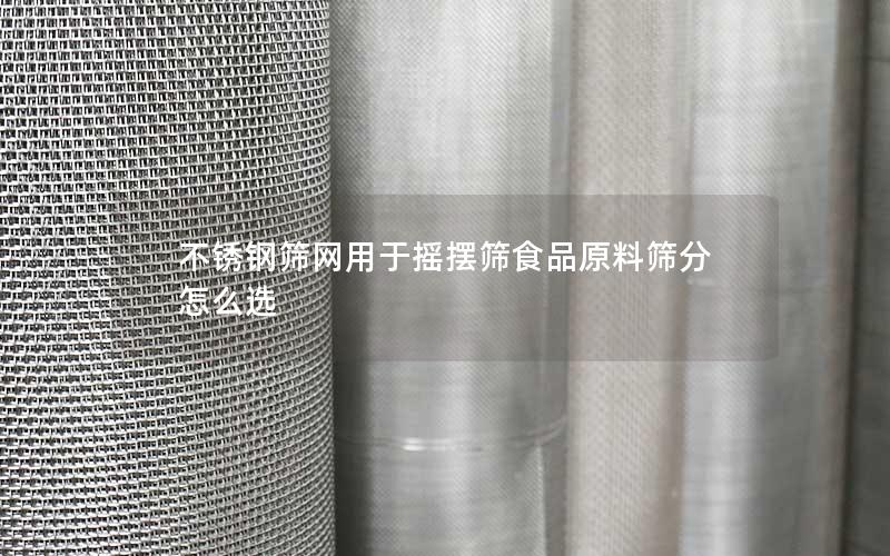 不锈钢筛网用于摇摆筛食品原料筛分怎么选