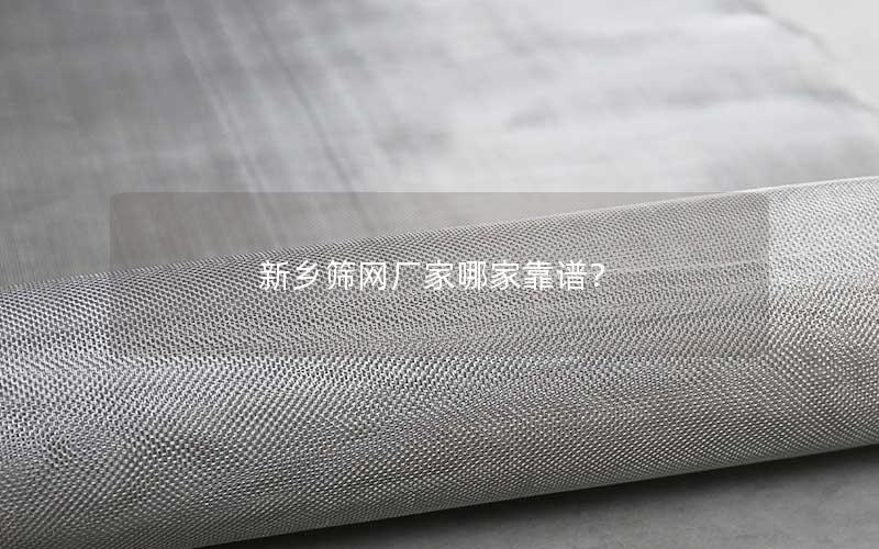 新乡筛网厂家哪家靠谱？