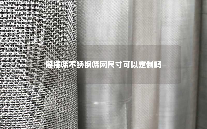 摇摆筛不锈钢筛网尺寸可以定制吗