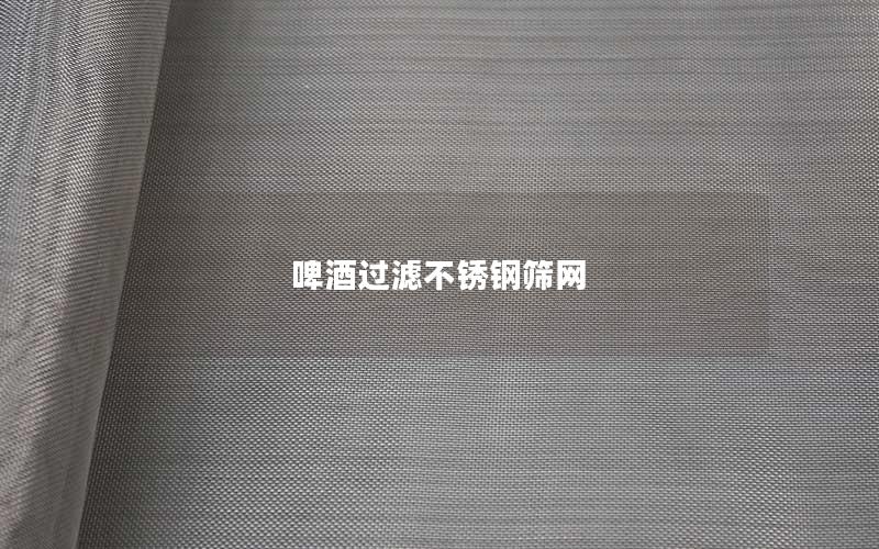 啤酒过滤不锈钢筛网