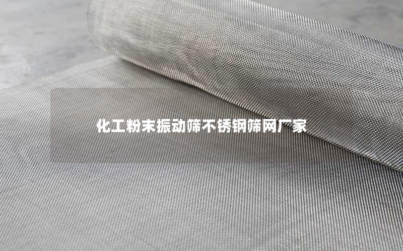 化工粉末振动筛不锈钢筛网厂家