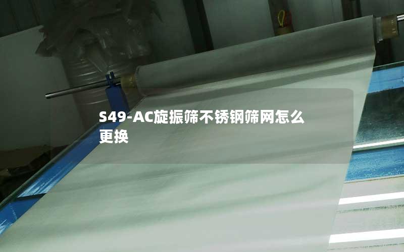 S49-AC旋振筛不锈钢筛网怎么更换