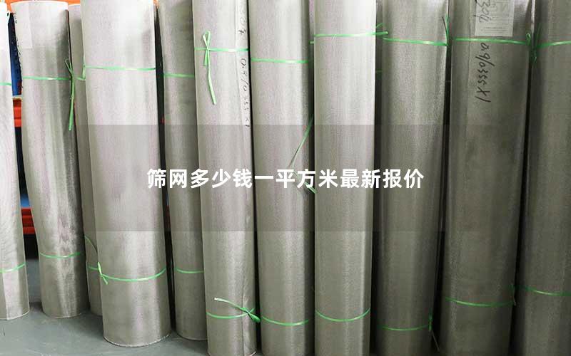 筛网多少钱一平方米最新报价