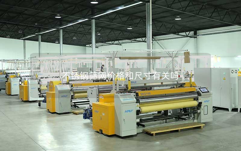 不锈钢筛网价格和尺寸有关吗