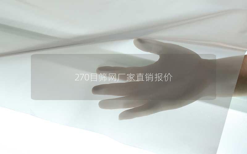 270目筛网厂家直销报价
