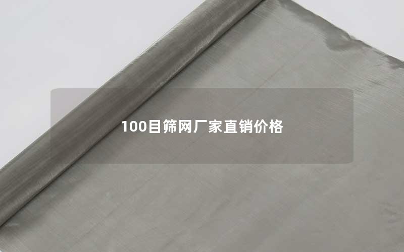 100目筛网厂家直销价格